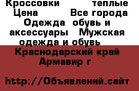 Кроссовки Newfeel теплые › Цена ­ 850 - Все города Одежда, обувь и аксессуары » Мужская одежда и обувь   . Краснодарский край,Армавир г.